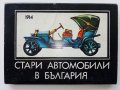 Комплект картички "Стари автомобили в България", снимка 1 - Колекции - 38648772