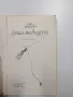 Иван Арнаудов - Пеша по въздуха , снимка 4