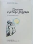 Принцът и девица-звездица - Фани Пейчева - 1986г., снимка 2