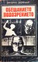 Фридрих Дюренмат - Обещанието. Подозрението., снимка 1 - Художествена литература - 41764640