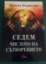 "Седем числото на сътворението" (Книга първа) Златка Борисова, снимка 1 - Художествена литература - 41867079