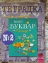 Учебници, тетрадки и помагала за 1 клас, снимка 15