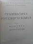 Граматика,Руска,Пълна,Академично Издание, снимка 5