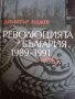 Революцията в България 1989-1991. Книга 1 "Нежната" 1989-а и нейното време