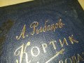 А.РИБАКОВ-РУСКА КНИГА 2403231201, снимка 4