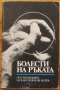 Болести на ръката, Колектив, снимка 1 - Специализирана литература - 39048002