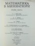 Книга Математика в миниатюри. Книга 1 Л. Понтрягин и др. 1984 г., снимка 2