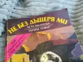 НЕ БЕЗ ДЪЩЕРЯ МИ 0801251552, снимка 6