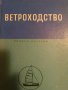 Ветроходство- Йордан Златков