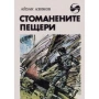 Айзък Азимов:Стоманените пещери.Гравитационната гибел на вселената, снимка 1