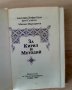 За Кирил и Методий -многоезична,1989г, снимка 2