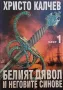 Белият дявол и неговите синове. Книга 1-3 Христо Калчев, снимка 1