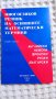  Многоезиков речник на основните математически термини, снимка 1 - Други - 42247206