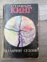 Различни сезони / Стивън Кинг , снимка 1