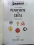 Детска Енциклопедия "Знание" Том 6 - Религиите в света - Лин Ъндъруд - 1993г., снимка 2