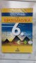 Сборник по математика 6 клас, снимка 1 - Учебници, учебни тетрадки - 42280023