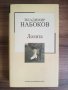 Лолита-Владимир Набоков, снимка 1 - Художествена литература - 41838028