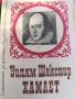 Уилям Шекспир - Хамлет , снимка 1