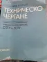 учебник „Техническо чертане“ за техникумите, СПТУ и ЕСПУ с автори Ангел Сокачев и Борис Танчев, , снимка 1