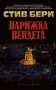 Парижка вендета, снимка 1 - Художествена литература - 34559168