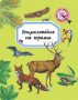 Енциклопедия на гората (Въпроси и отговори) Автор: Емили Бомон 9786192403706
