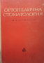 Ортопедична стоматология Боян Боянов, снимка 1 - Специализирана литература - 36133290