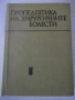 Книга "Пропедевтика на хирургичните болести-Г.Ганчев"-392стр, снимка 1