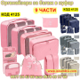 Органайзери за багаж в куфар – 9 броя комплект - КОД 4125, снимка 1 - Куфари - 44698158