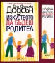 Д-р Фицхю Додсън - "Изкуството да бъдеш родител" , снимка 1