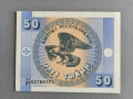 Банкнота - Киргизстан - 50 тийн UNC | 1993г., снимка 1