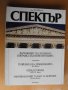 СПЕКТЪР, инф. бюлетин на посолството на САЩ в София., снимка 5