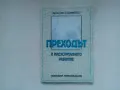 Кръстю Станилов - Преходът и индустриалното развитие, снимка 1