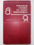 Толковый словарь по радиоелектронике - 1993г., снимка 1