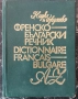 Френско-български речник, снимка 1