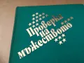 ПРОВЕРКА НА МЪЖЕСТВОТО 1305250843, снимка 7