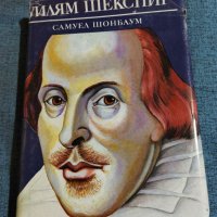 Самуел Шонбаум - Уилям Шекспир , снимка 1 - Специализирана литература - 41522356