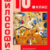 НАМАЛЕНИЕ!!!Учебник по философия за 10 клас , снимка 1 - Учебници, учебни тетрадки - 41415294