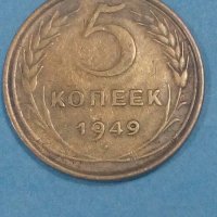 5 копеек 1949 года Русия, снимка 1 - Нумизматика и бонистика - 44262970