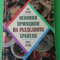 Основни принципи на разделното хранене , снимка 1 - Специализирана литература - 35779582