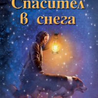 Спасител в снега, снимка 1 - Детски книжки - 39769499