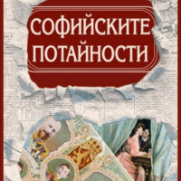 Петър Величков - Софийските потайности, снимка 1 - Художествена литература - 36497214