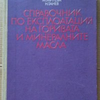 Справочник по експлоатация на горивата и минералните масла  М.Герасимов, снимка 1 - Специализирана литература - 42369913