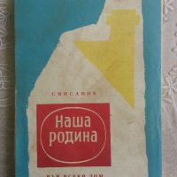 Списание "В защита на мира", снимка 2 - Списания и комикси - 36297131