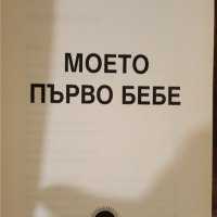 Книги за майката – Ан Бакюс, Христо Михов, Арлийн Айзенберг, снимка 5 - Други - 39877886