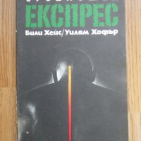 Били Хейс, Уилям Хофър "Среднощен експрес", снимка 3 - Художествена литература - 24146609