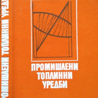 Промишлени топлинни уредби. Валери Милчев 1980 г., снимка 1 - Специализирана литература - 36341029