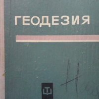 Геодезия Васил Пеевски, снимка 1 - Специализирана литература - 33945874