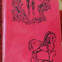 Иван Ефремов - Мъглявината Андромеда (1971), снимка 1 - Художествена литература - 42192156