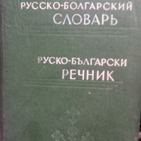 Руско български речник, снимка 1 - Чуждоезиково обучение, речници - 44246635