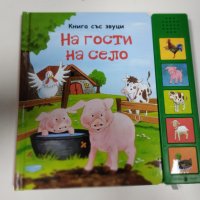 книга със звуци на гости на село, снимка 1 - Детски книжки - 42716742